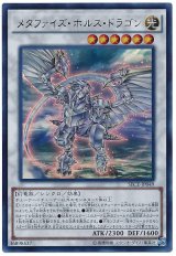 【ウルトラ】　メタファイズ・ホルス・ドラゴン（Bランク）