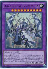 【ウルトラ】　エルシャドール・シェキナーガ（Bランク）