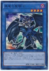 【スーパー】　黒竜の聖騎士（Bランク）