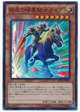 【スーパー】　疾走の暗黒騎士ガイア（Bランク）