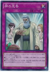【スーパー】　神の忠告