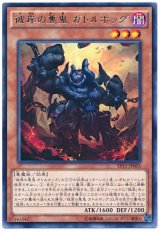 【レア】　彼岸の悪鬼 ガトルホッグ（Bランク）