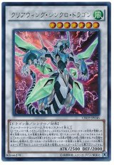 【ウルトラ】　クリアウィング・シンクロ・ドラゴン（Bランク）