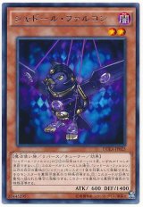【レア】　シャドール・ファルコン（Bランク）