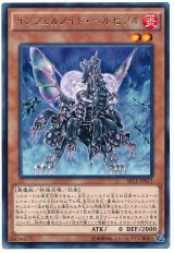 【レア】　インフェルノイド・ベルゼブル（Ｂランク）