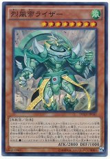 【スーパー】　烈風帝ライザー（Bランク）