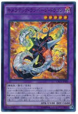 【スーパー】　キメラテック・ランページ・ドラゴン（Bランク）