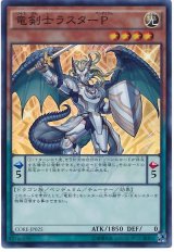 【スーパー】　竜剣士ラスターP（Bランク）