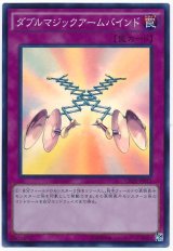 【スーパー】　ダブルマジックアームバインド