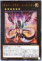 【ウルトラ】　サイバー・ドラゴン・インフィニティ（Bランク）