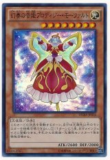 【スーパー】　幻奏の音姫プロディジー・モーツァルト（Bランク）
