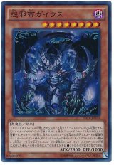 【スーパー】　怨邪帝ガイウス（Bランク）