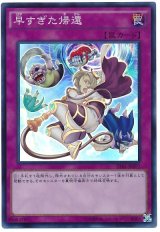 【スーパー】　早すぎた帰還