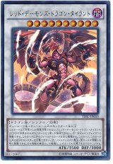 【ウルトラ】　レッド・デーモンズ・ドラゴン・タイラント（Cランク）