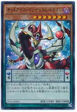 【ウルトラ】　オッドアイズ・ペンデュラム・ドラゴン（Bランク）