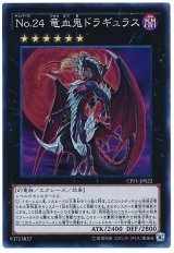 【スーパー】　No.24 竜血鬼ドラギュラス（Ｂランク）