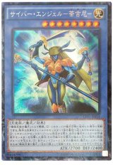 【コレクターズ】　サイバー・エンジェル-荼吉尼-（Bランク）