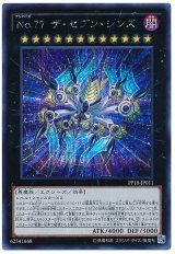 【シークレット】　No.77 ザ・セブン・シンズ（Bランク）