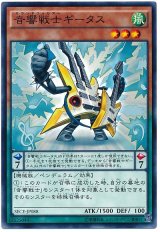 【ノーマル】　音響戦士ギータス