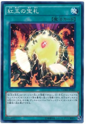 画像1: 【ノーマル】　紅玉の宝札（Bランク）