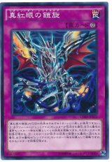 【ノーマル】　真紅眼の鎧旋（Bランク）