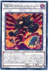 【ノーマル】　究極幻神 アルティミトル・ビシバールキン（Bランク）