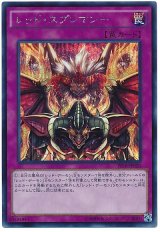 【シークレット】　レッド・スプレマシー