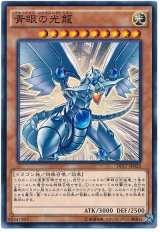 【ノーマル】　青眼の光龍