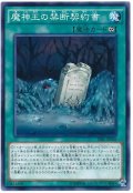 【ノーマル】　魔神王の禁断契約書