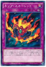 【ノーマル】　キング・スカーレット
