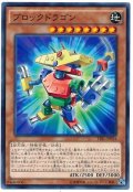 【ノーマル】　 ブロックドラゴン