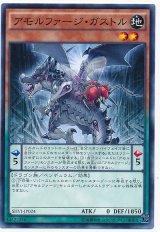 【ノーマル】　アモルファージ・ガストル