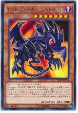 【レア】　レッドアイズ・トゥーン・ドラゴン（Bランク）