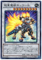 【スーパー】　超重魔獣キュウ-B（Ｂランク）
