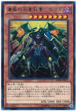 【レア】　黄昏の忍者将軍-ゲツガ