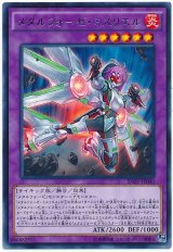 【レア】　メタルフォーゼ・ミスリエル（Bランク）