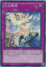【スーパー】　次元障壁（Bランク）