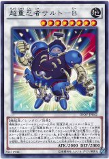 【レア】　超重忍者サルト-B