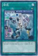 【ノーマル】　検疫