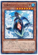 【レア】　伝説のフィッシャーマン三世