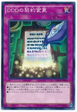 【ノーマル】　DDDの契約変更