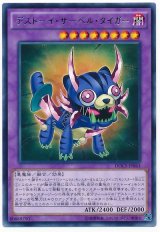 【レア】　デストーイ・サーベル・タイガー（Cランク）