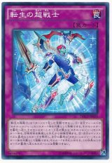 【ノーマル】　転生の超戦士