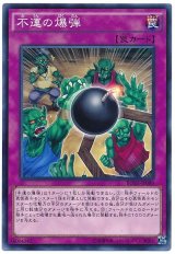 【ノーマル】　不運の爆弾