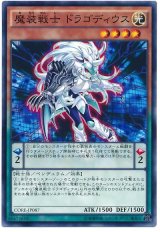 【ノーマル】　魔装戦士 ドラゴディウス（Bランク）