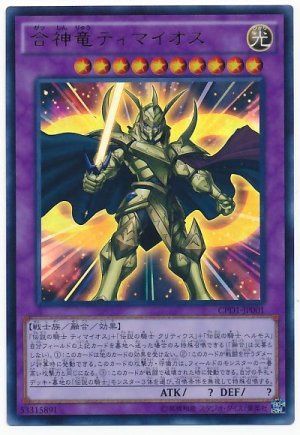 画像1: 【ウルトラ】　合神竜ティマイオス