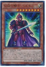 【ウルトラ】　伝説の騎士 ヘルモス（Bランク）