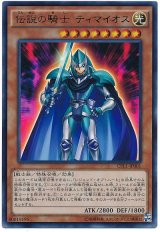 【ウルトラ】　伝説の騎士 ティマイオス（Bランク）
