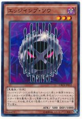 【ノーマル】　エッジインプ・ソウ