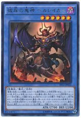 【ウルトラ】　彼岸の鬼神 ヘルレイカー